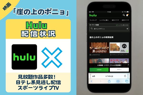 映画「崖の上のポニョ」はHuluで観れる？