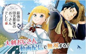 「最強は田舎農家のおっさんでした～最高ランクのドラゴンを駆除した結果、実力が世界にバレました～」