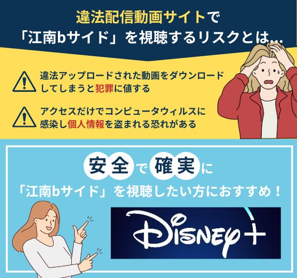 「江南bサイド」を違法配信している動画サイトの利用は危険？