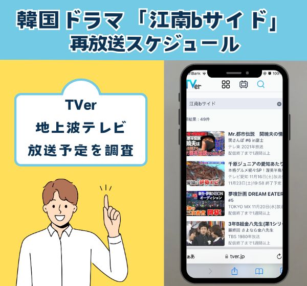 「江南bサイド」は地上波で再放送される？