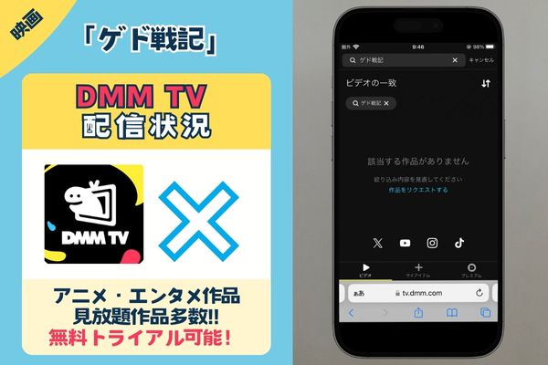 映画「ゲド戦記」はDMM TVで配信されている？