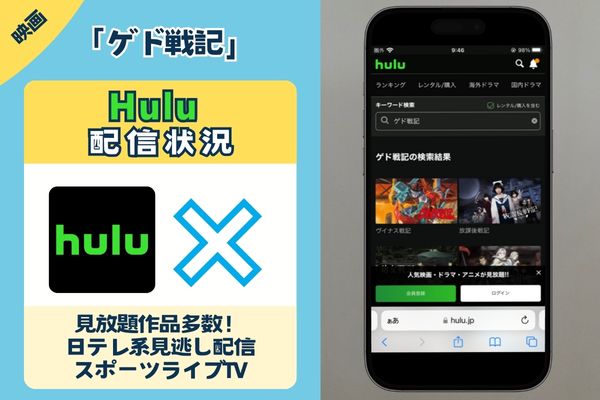 映画「ゲド戦記」はHuluで配信されている？