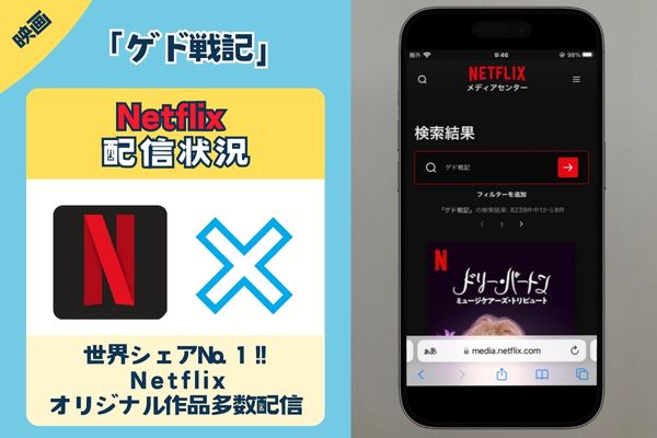 映画「ゲド戦記」はNetflixで配信されている？