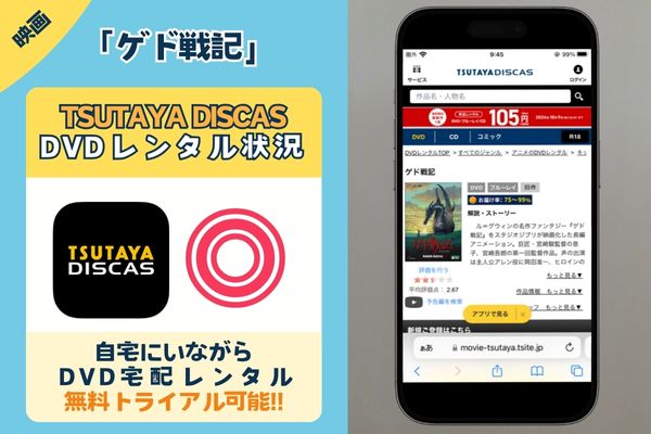 「ゲド戦記」の配信動画を無料視聴できるサイトは「TSUTAYA DISCAS」のみ！