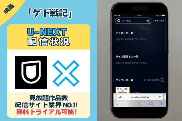 映画「ゲド戦記」はU-NEXTで配信されている？