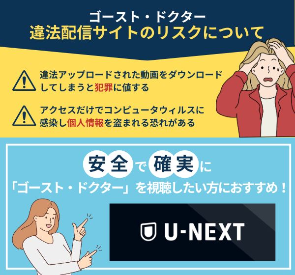 「ゴースト・ドクター」を違法配信している動画サイトの利用は危険？