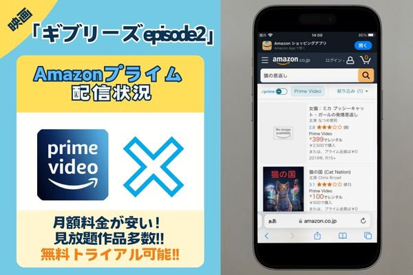 映画「ギブリーズ episode2 」はAmazonプライムで観れる？