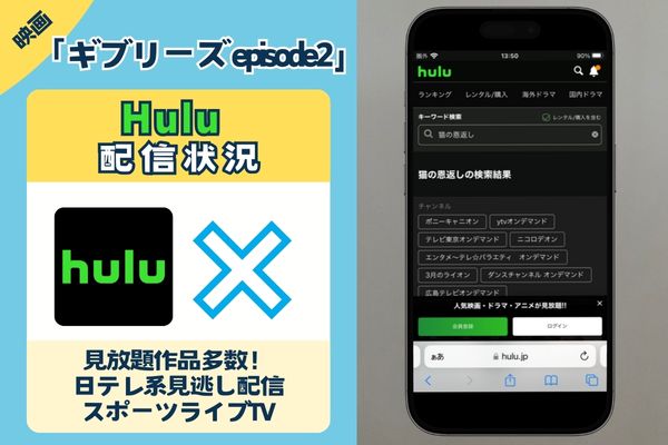 映画「ギブリーズ episode2 」はHuluで観れる？