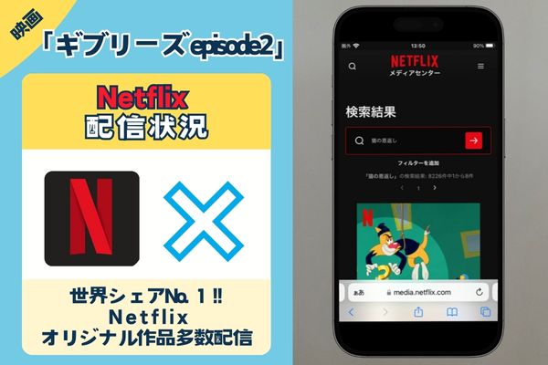 映画「ギブリーズ episode2 」はNetflixで観れる？