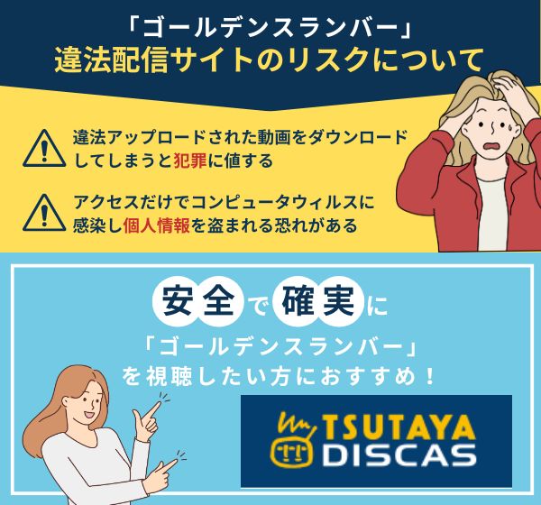 「ゴールデンスランバー」を違法配信している動画サイトの利用は危険？