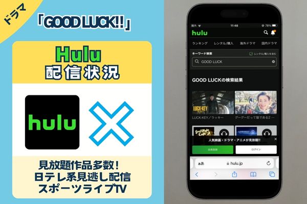 ドラマ「GOOD LUCK!!」はHuluで観れる？