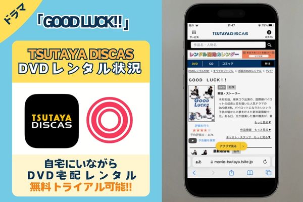 ドラマ「GOOD LUCK!!」を無料視聴できる動画配信サイトは「TSUTAYA DISCAS」だけ！