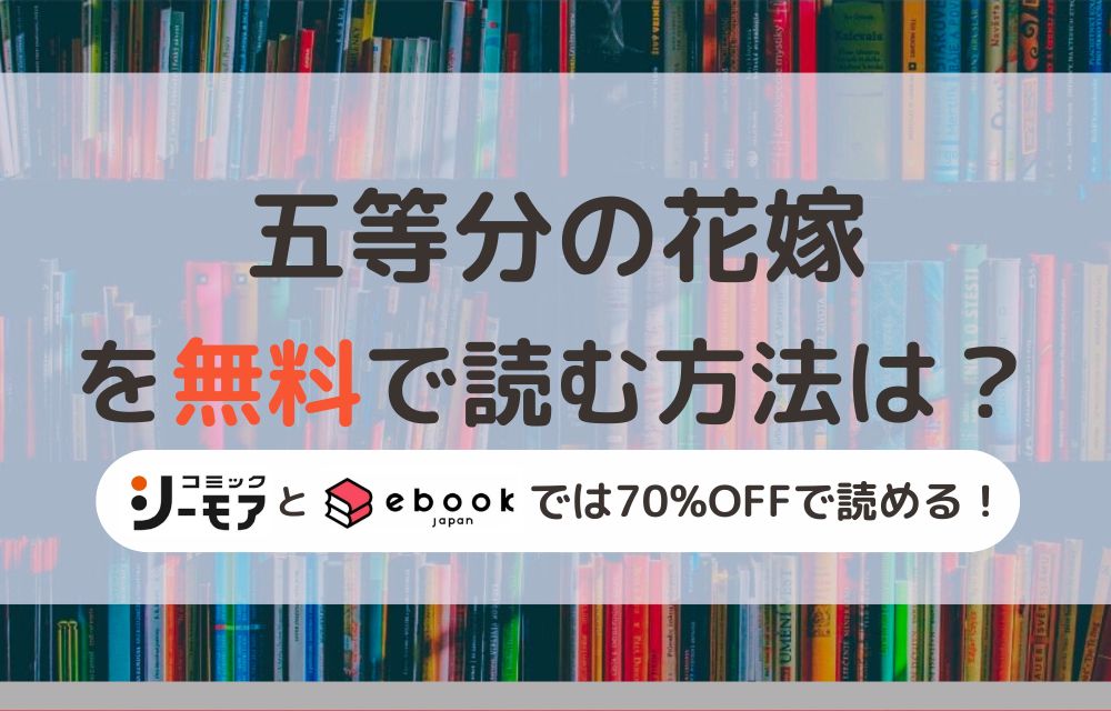 五等分の花嫁 無料