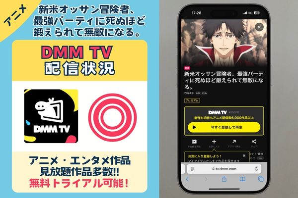 「新米オッサン冒険者、最強パーティに死ぬほど鍛えられて無敵になる。」DMMTV 配信状況