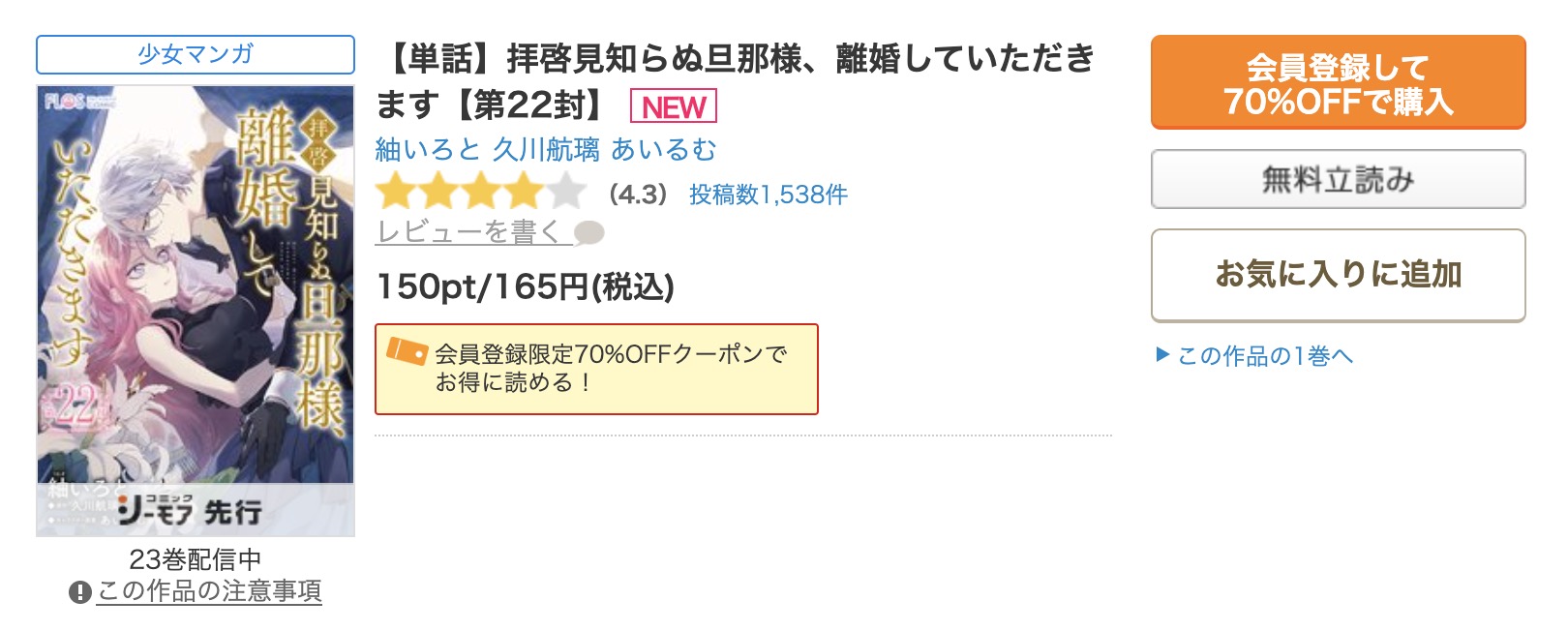 拝啓見知らぬ旦那様、離婚していただきます　コミックシーモア