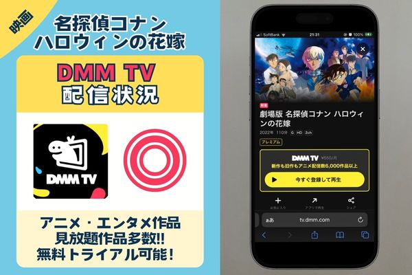 映画「名探偵コナン ハロウィンの花嫁」DMMTV 配信状況