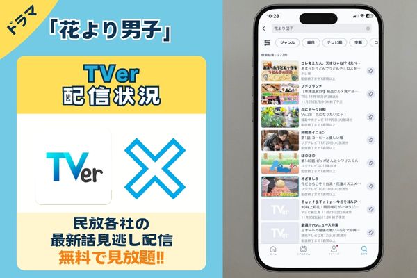 2024年にドラマ「花より男子」TVerの見逃し配信や地上波の再放送予定はある？