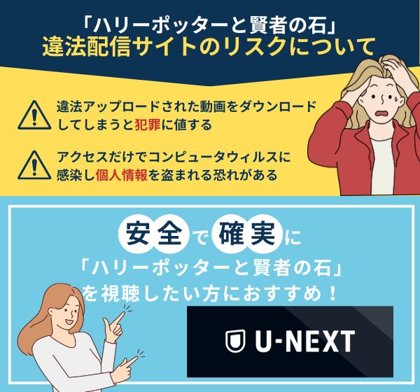 ドラマ「ハリーポッターと賢者の石」を違法配信している動画の視聴は危険？