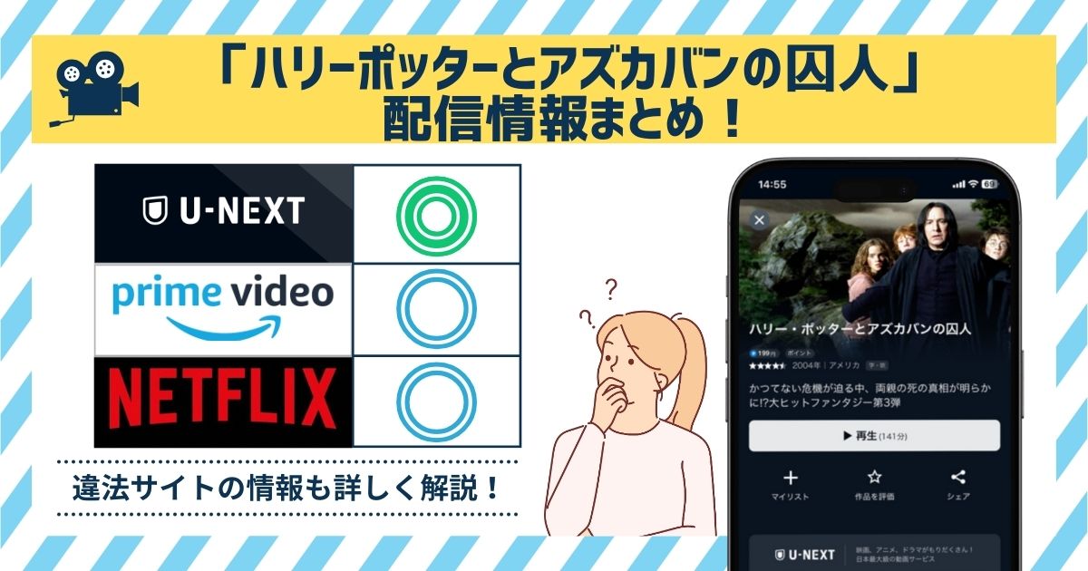 ハリーポッターとアズカバンの囚人配信情報