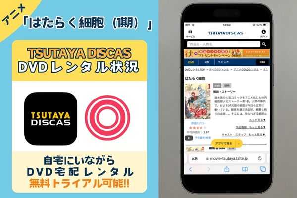 アニメ「はたらく細胞（1期）」はTSUTAYA DISCASで観れる？