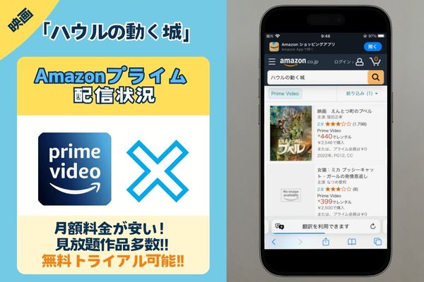 映画「ハウルの動く城」はAmazonプライムで配信している？