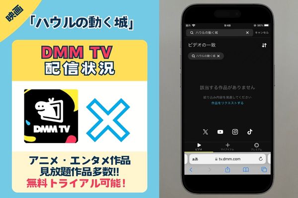 映画「ハウルの動く城」はDMM TVで配信している？