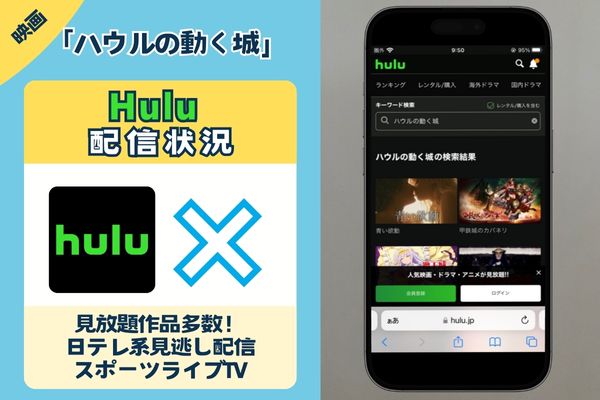 映画「ハウルの動く城」はHuluで配信している？