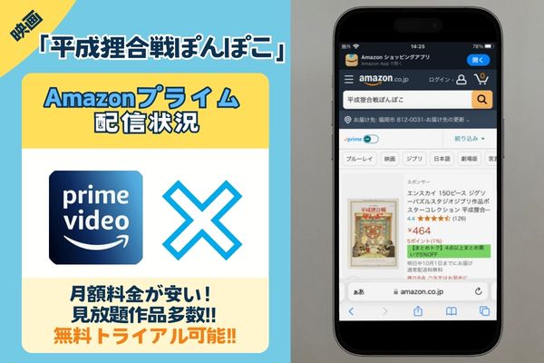 映画「平成狸合戦ぽんぽこ」はAmazonプライムで観れる？