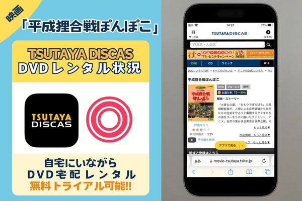 「平成狸合戦ぽんぽこ」を無料視聴するなら「TSUTAYA DISCAS」がおすすめ