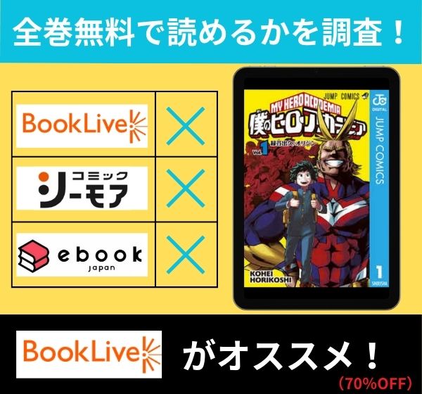 漫画｜「僕のヒーローアカデミア」を全巻無料で読めるアプリやサイトはある？お得に読むなら「ブックライブ」がオススメ！ |  マイナビニュース電子書籍・VOD比較