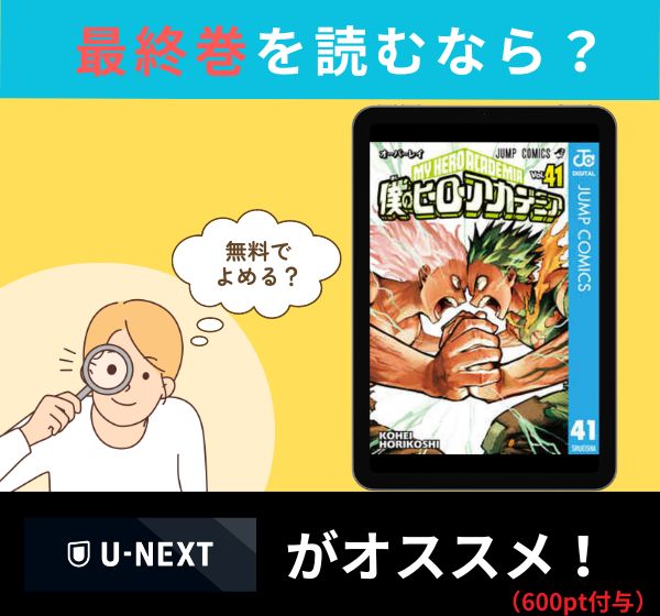 漫画「僕のヒーローアカデミア」の最終巻を無料で読む方法