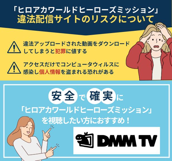 「ヒロアカワールドヒーローズミッション」を違法配信している動画サイトの利用は危険？