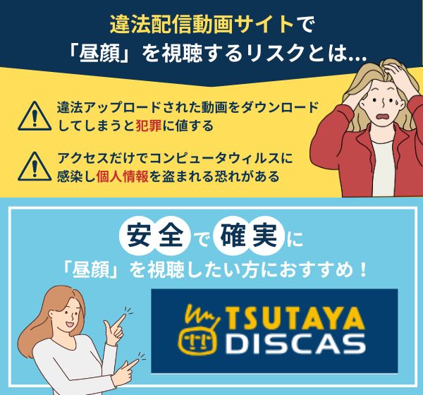 ドラマ「昼顔」を違法配信している動画の視聴は危険？