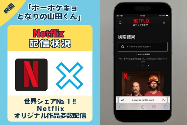 映画「ホーホケキョ となりの山田くん」はNetflixで観れる？