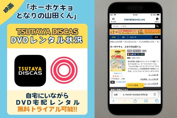 映画「ホーホケキョ となりの山田くん」を無料で視聴するなら「TSUTAYA DISCAS」だけ！