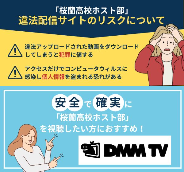 「桜蘭高校ホスト部」を違法配信している動画サイトの利用は危険？