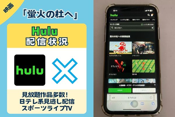 「蛍火の杜へ」はHuluで配信している？