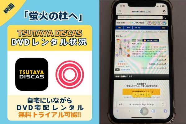 「蛍火の杜へ」を一番お得に視聴できるのはTSUTAYA DISCAS！【動画配信サービス✕】