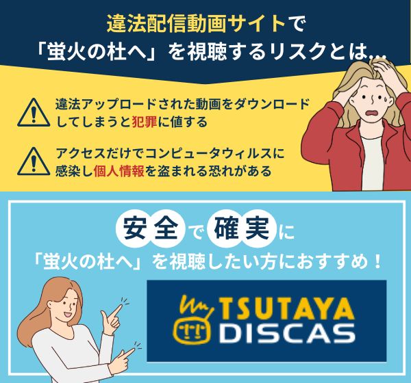 「蛍火の杜へ」を違法配信している動画サイトの利用は危険？