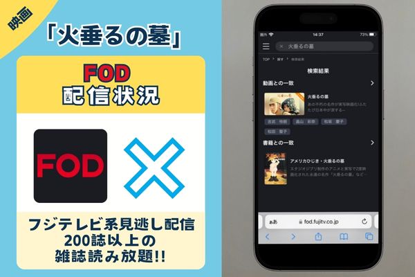 映画「火垂るの墓」はFODで観れる？