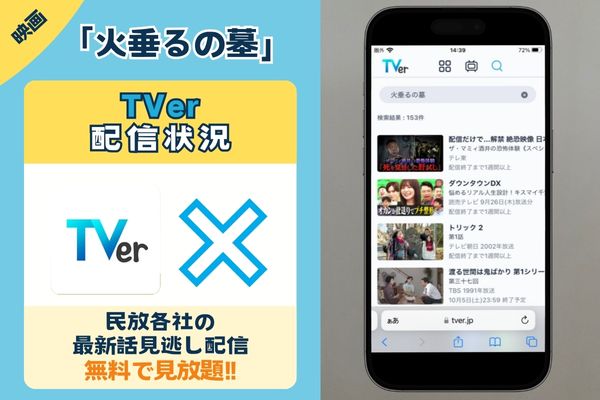 映画「火垂るの墓」はTVerで観れる？