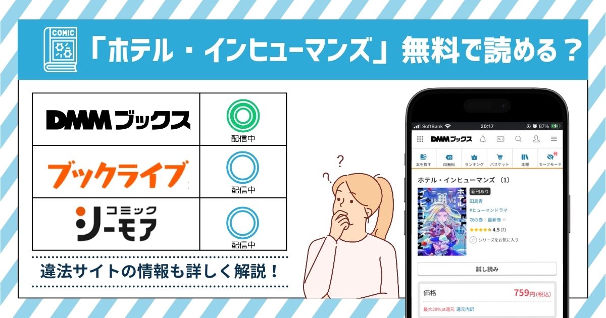 漫画ホテル・インヒューマンズ　全巻無料