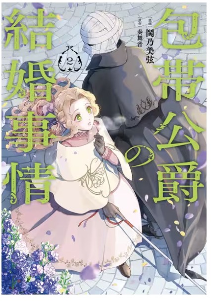 包帯公爵の結婚事情