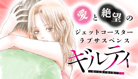 漫画「ギルティ ～鳴かぬ蛍が身を焦がす～」