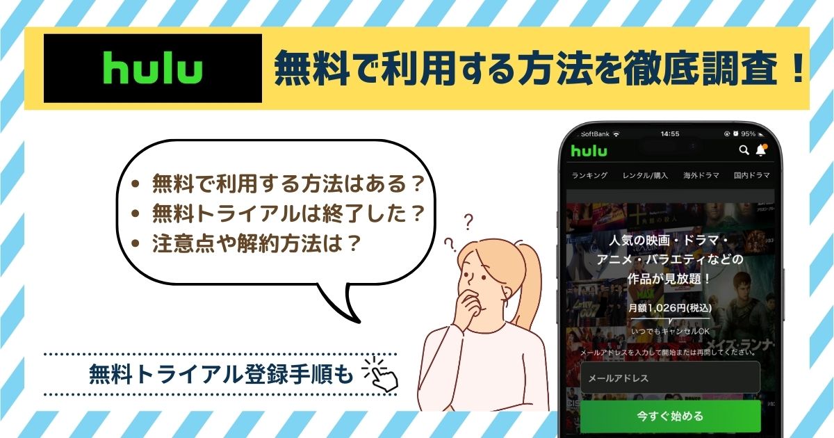 Hulu無料トライアル終了?!キャンペーンコード入手で1ヶ月無料にできないのか？方法を徹底調査！【2025年最新】 |  マイナビニュース電子書籍・VOD比較