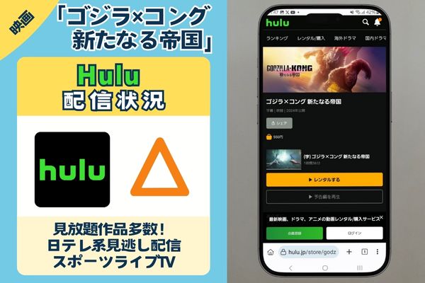 Hulu　ゴジラｘコング　新たなる帝国　配信状況