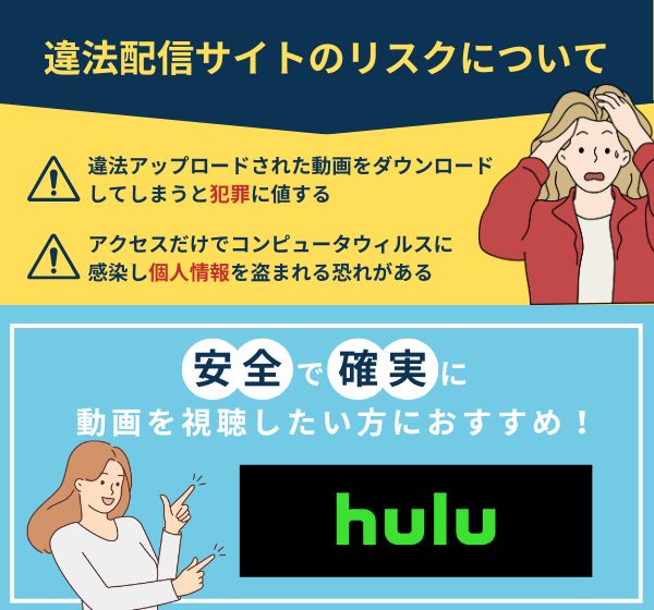 Hulu　違法配信サイトのリスク