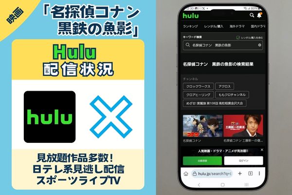 Hulu　名探偵コナン　黒鉄の魚影　配信状況