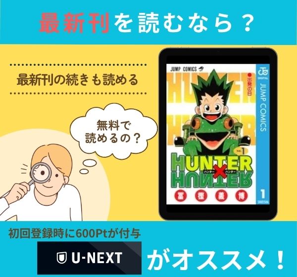 漫画「HUNTER×HUNTER」の最新刊を無料で読む方法