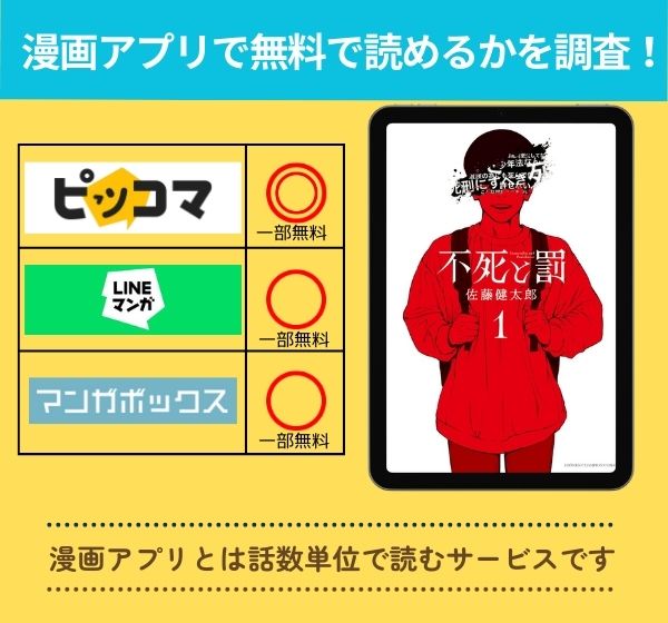 不死と罰の漫画を無料で読めるアプリ一覧